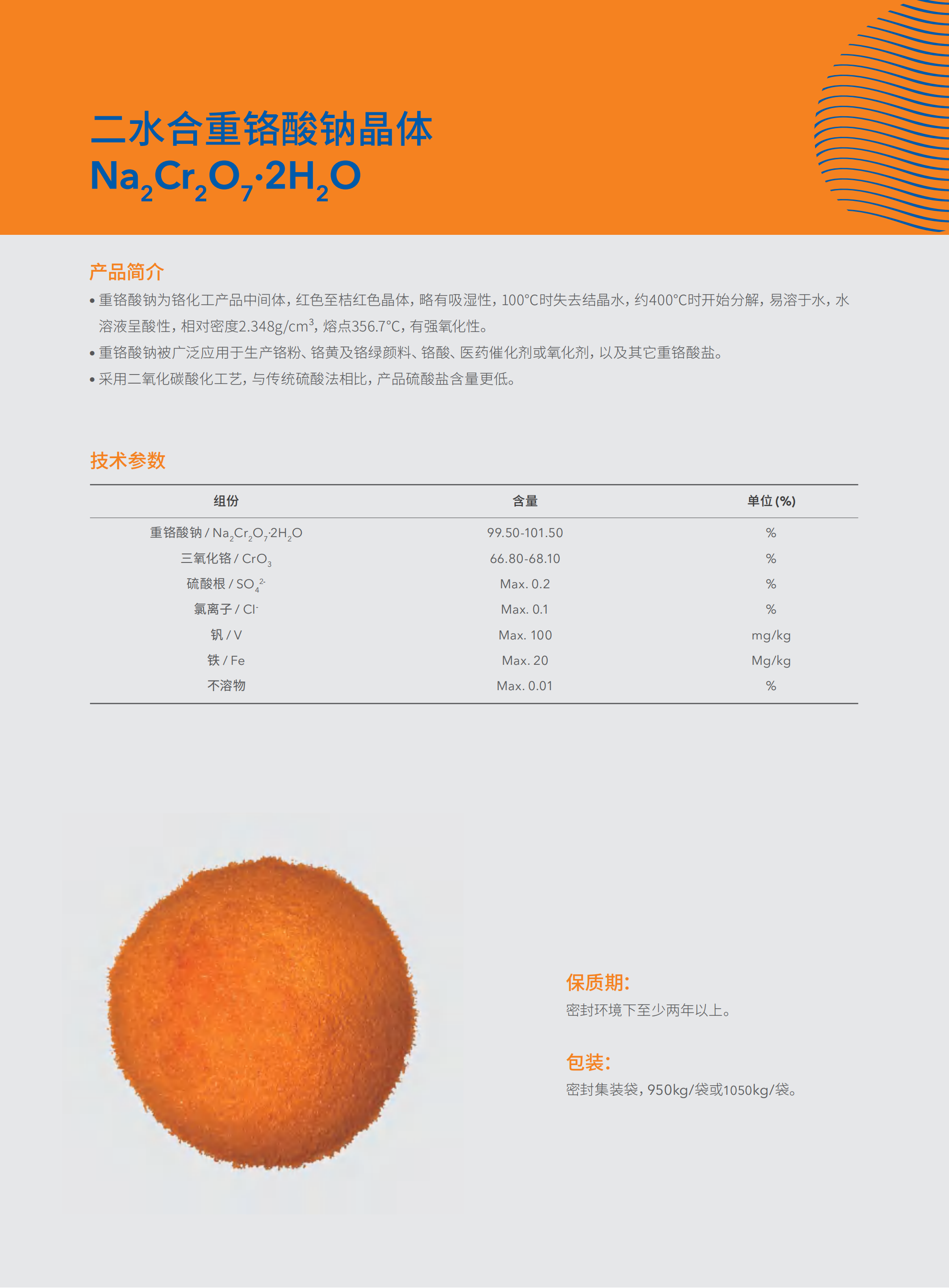 紅礬鈉(重鉻酸鈉)